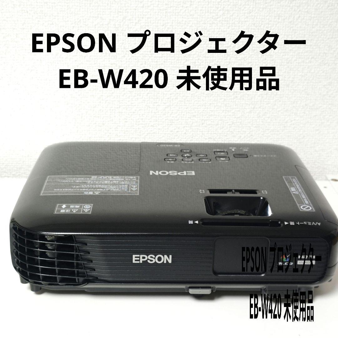 EPSON プロジェクター EB-W420 エプソン