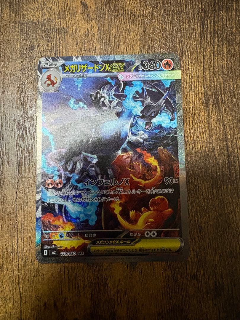 メガリザードンex SAR 110/080 M2 インフェルノX