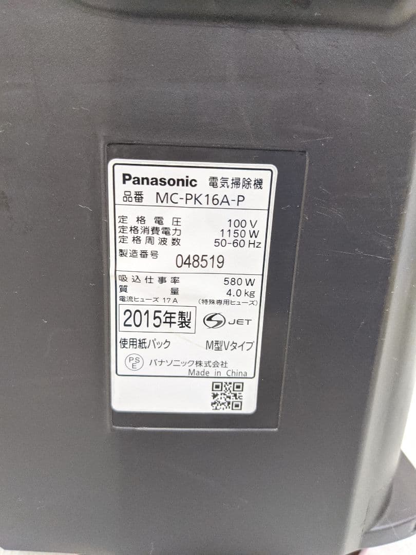Panasonic MC-PK16A-P 紙パック式掃除機 2015年製