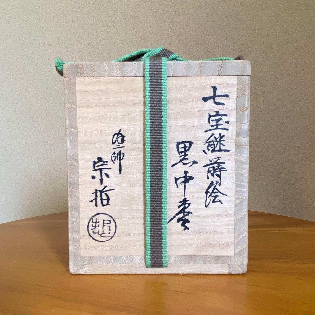 茶道具　棗　箱書き　花押　宗哲