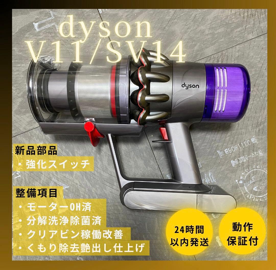 【徹底整備済・動作保証付】ダイソンV11 SV14 本体のみ