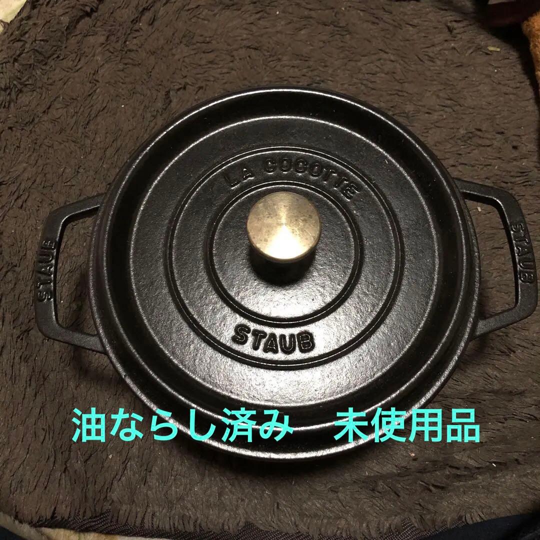 ストウブ　STAUB LA COCOTTE 22cm 未使用　油ならし済み