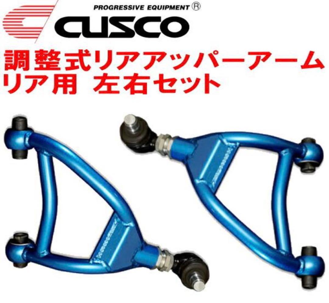 CUSCO 調整式リアアップアーム 左右セット VAB