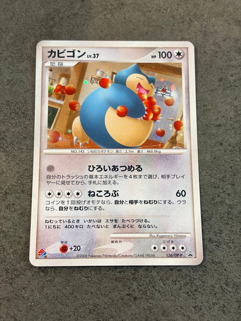 ポケモンカード　カビゴン プロモ 126/DP-P ドミノピザ