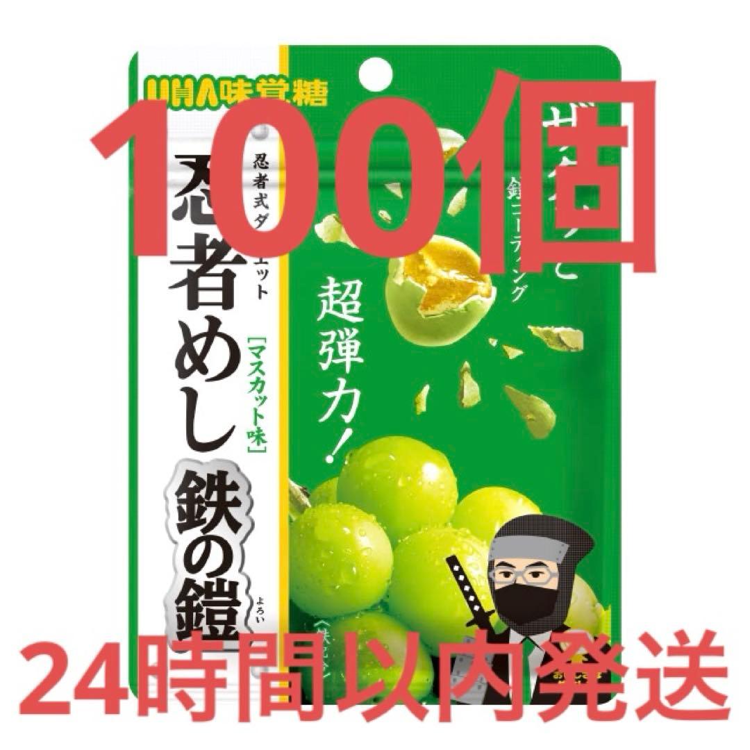忍者めし 鉄の鎧 マスカット味　100個セット