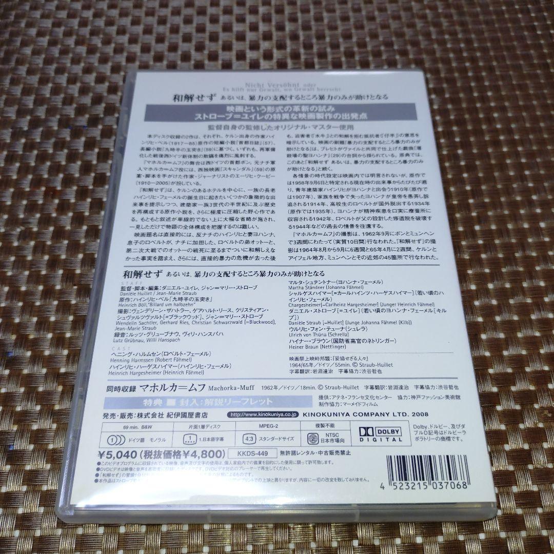 ストローブ=ユイレ コレクション 和解せず/マホルカ=ムフ