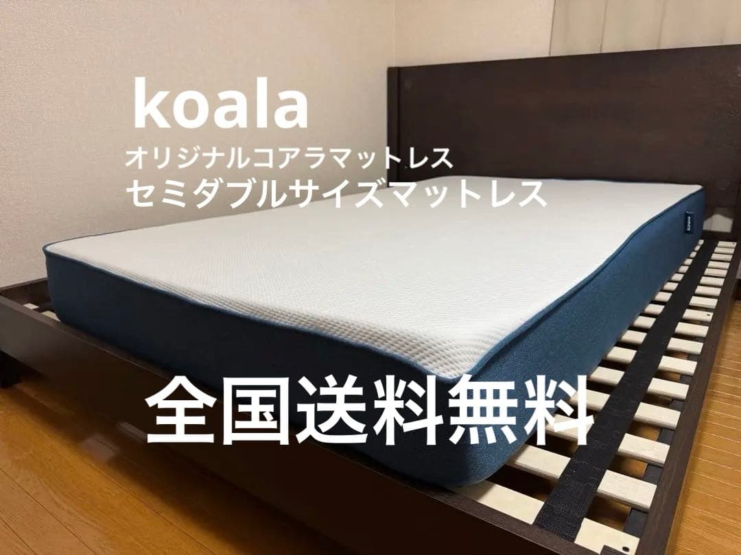 全国送料無料　koala オリジナルコアラマットレス セミダブルサイズ