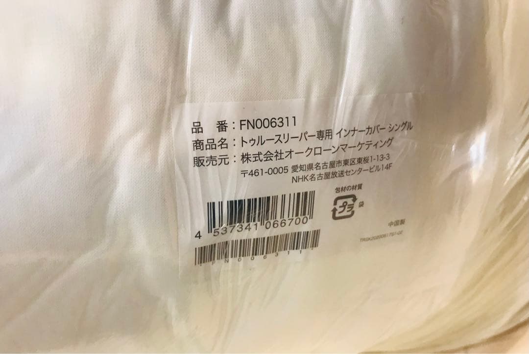 お引き取りの方で　トゥルースリーパー　プレミア　シングル　未使用