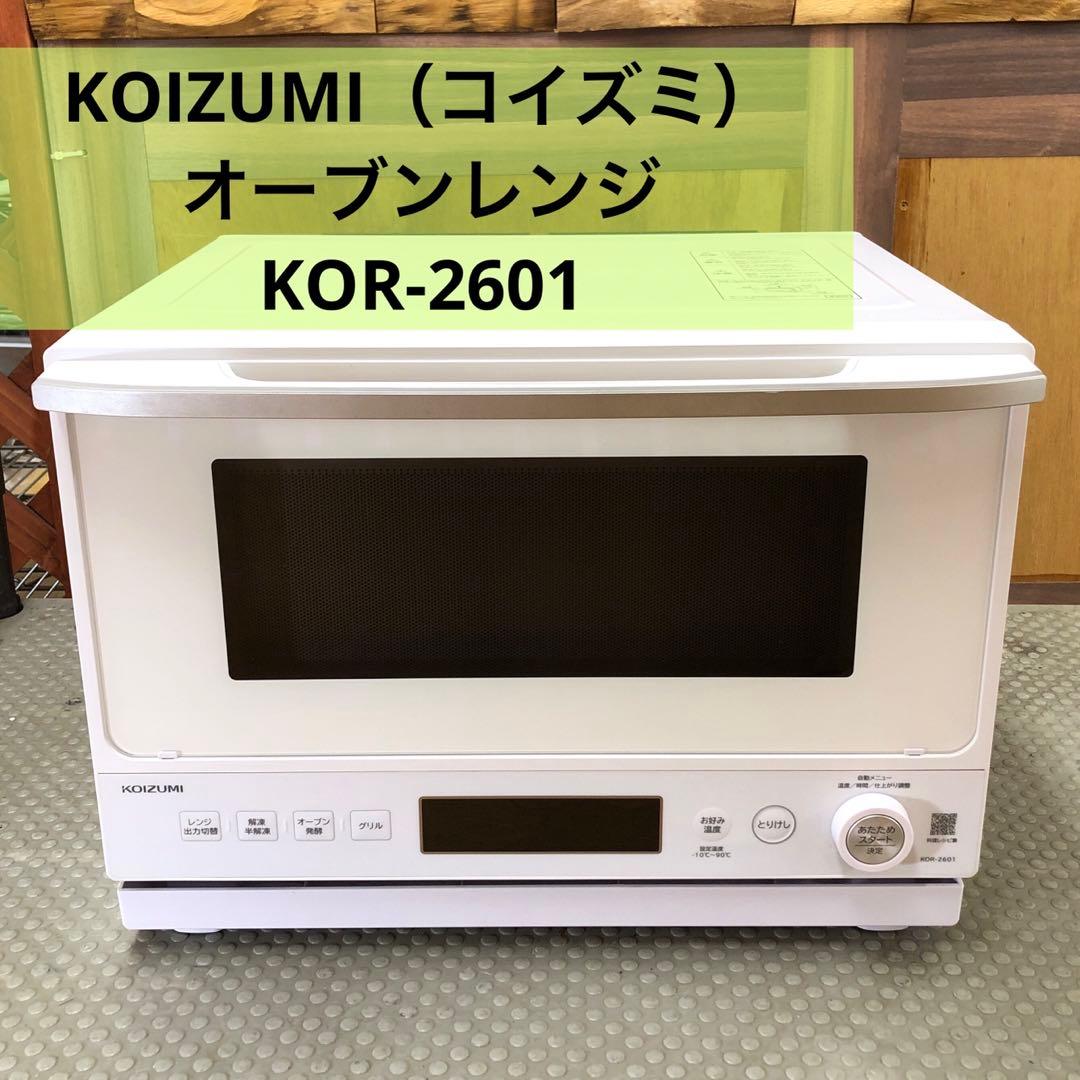 コイズミ オーブンレンジ KOR-2601 26L 2023年製 動作確認済