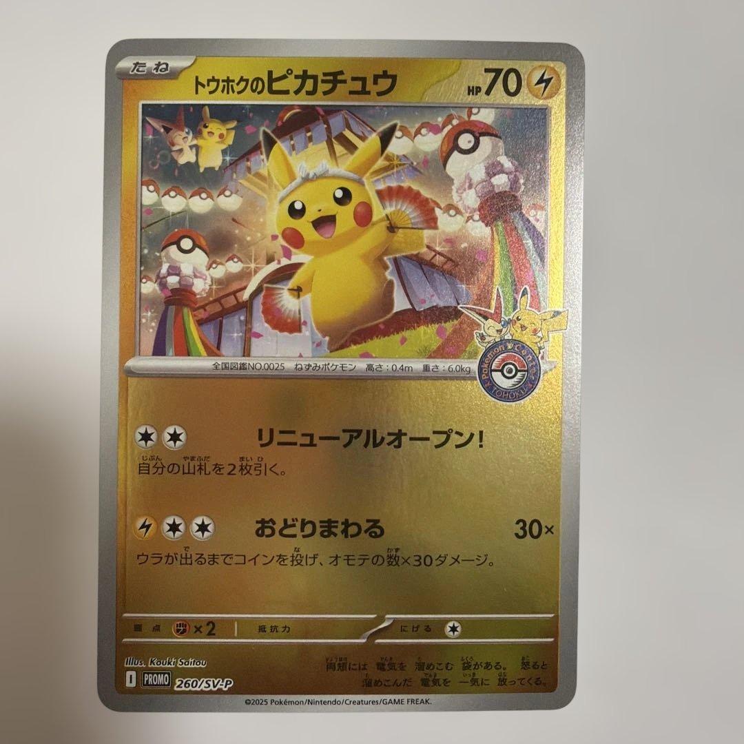 トウホクのピカチュウ プロモカード
