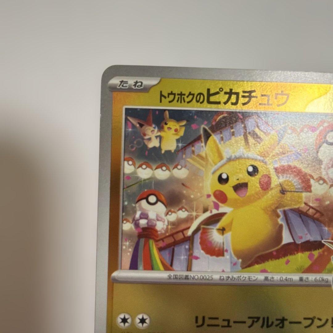 トウホクのピカチュウ プロモカード