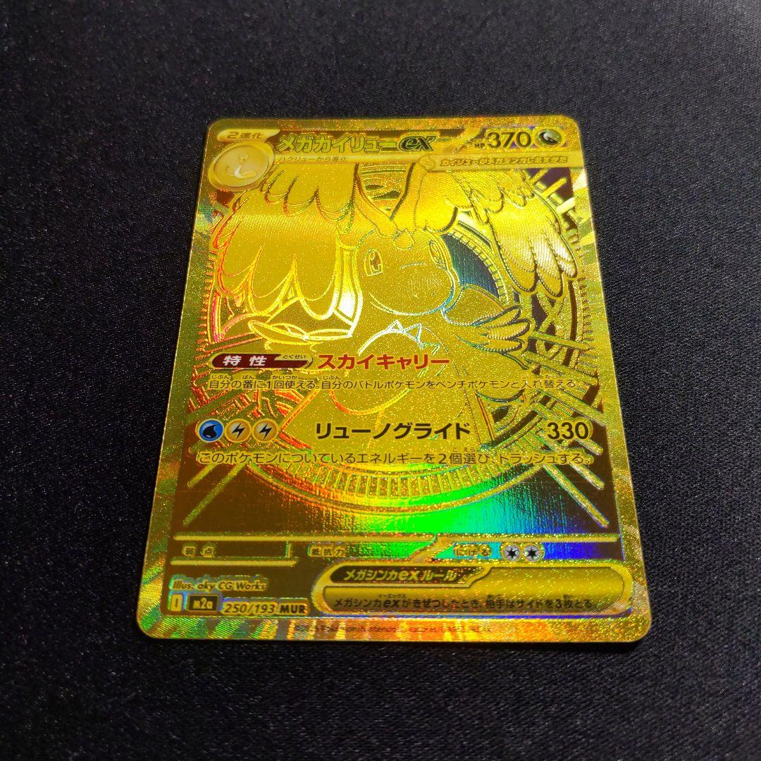 メガカイリューex　MUR