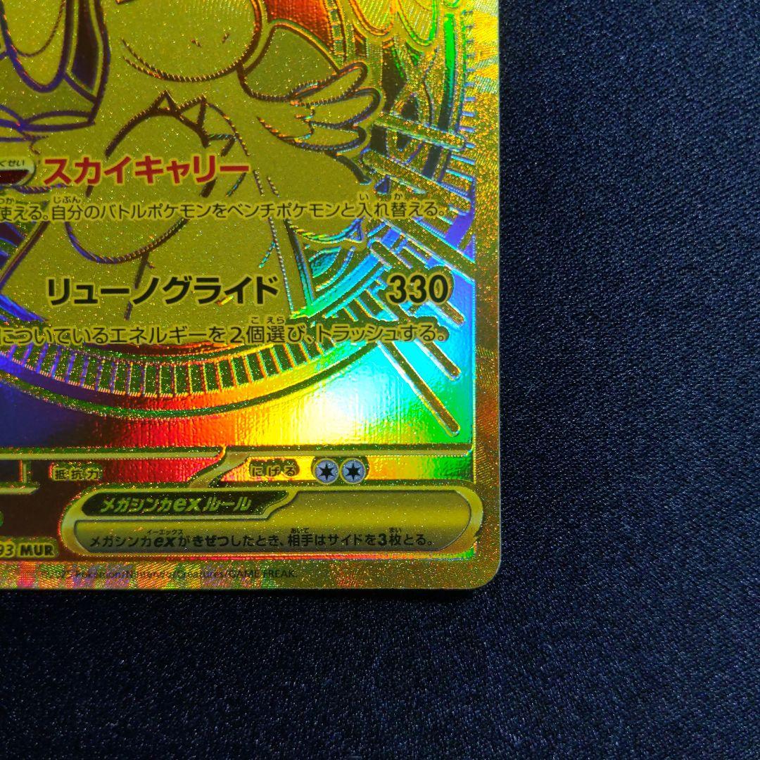 メガカイリューex　MUR