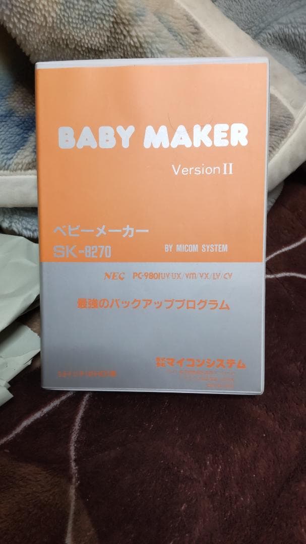d*6様 PC98BABYMAKERV2.70パラメータ7枚2HD2DD144準