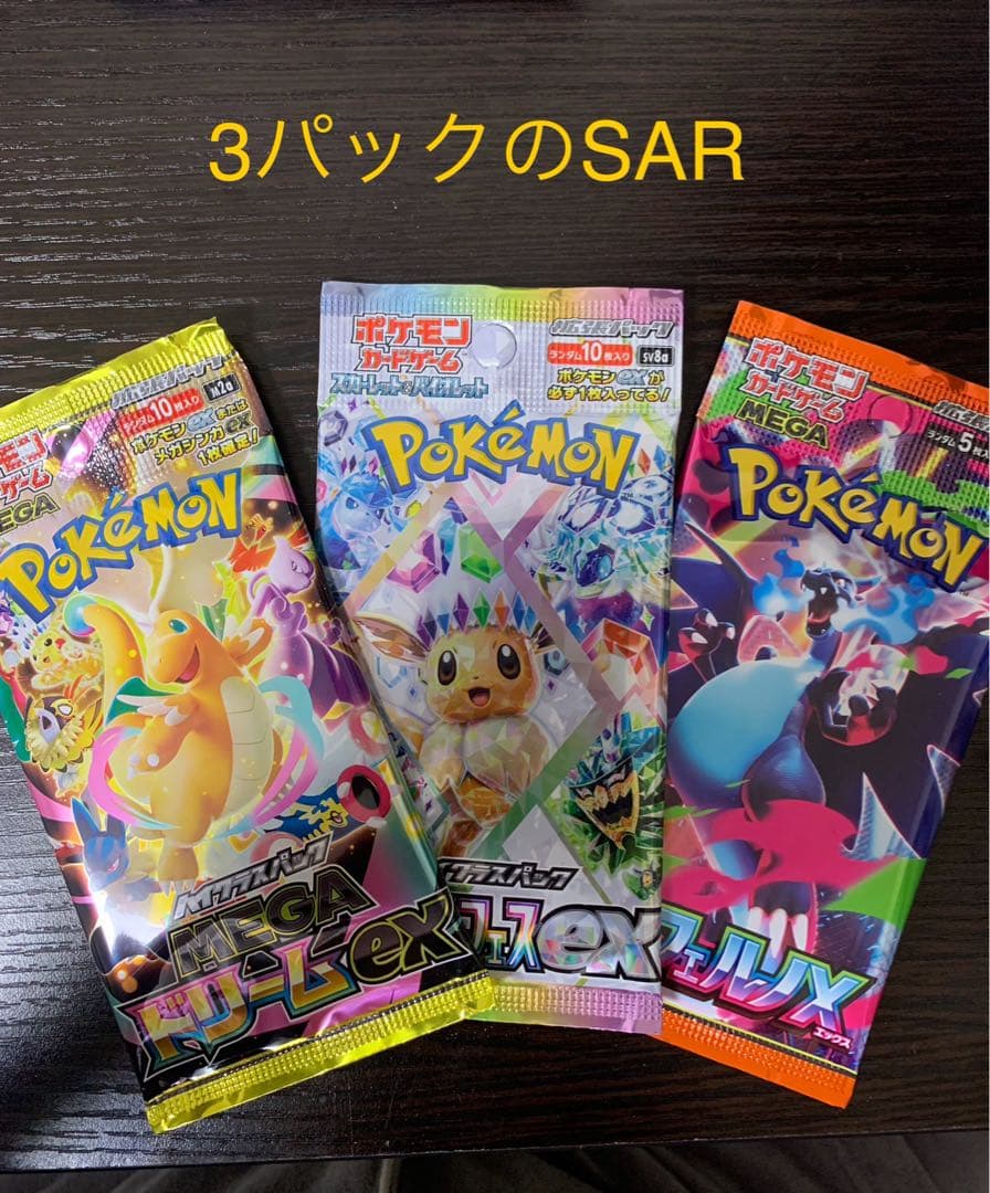 ポケモンカード SAR 3パックセット