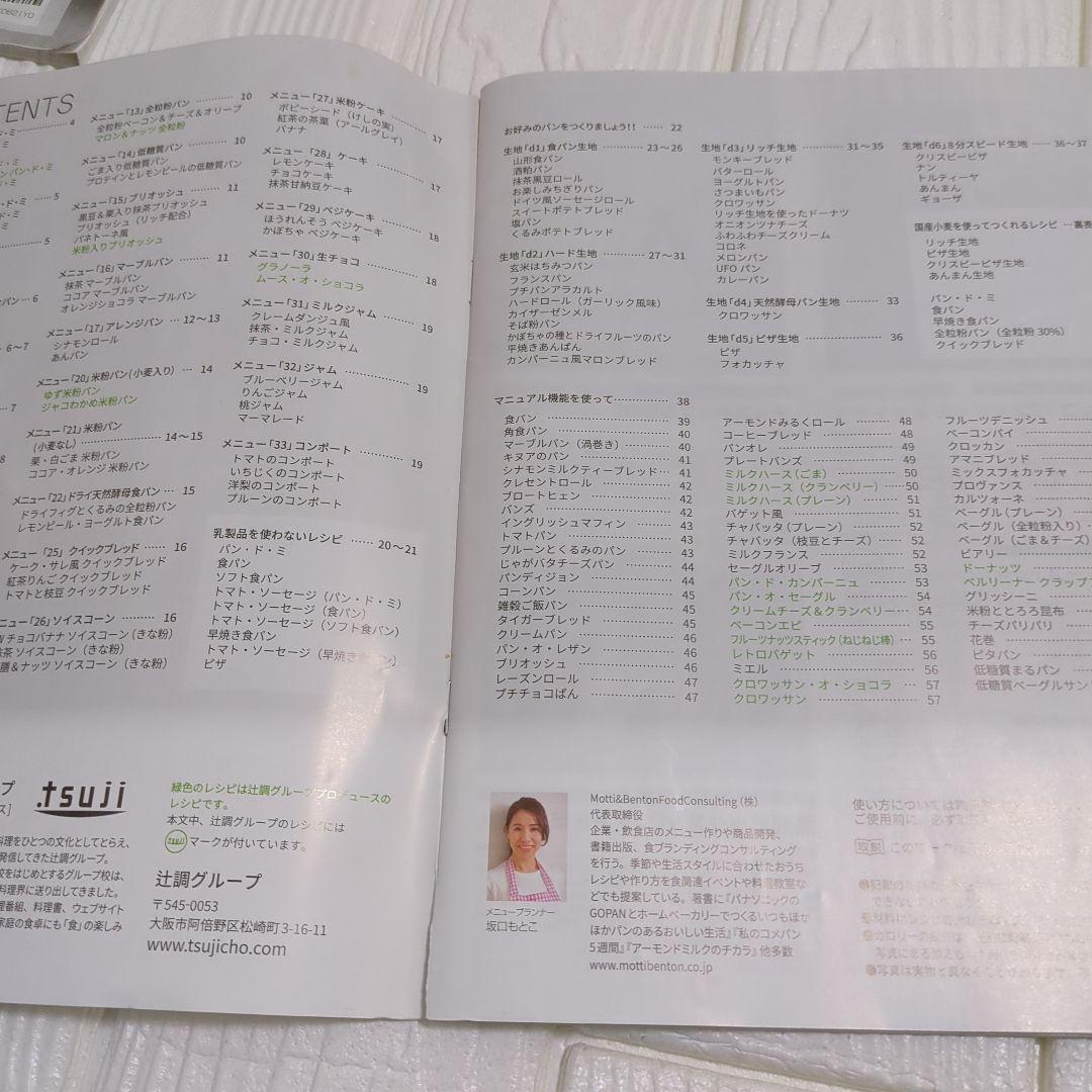 パナソニック ホームベーカリー ビストロ SD-MDX4 取扱説明書 レシピ本付