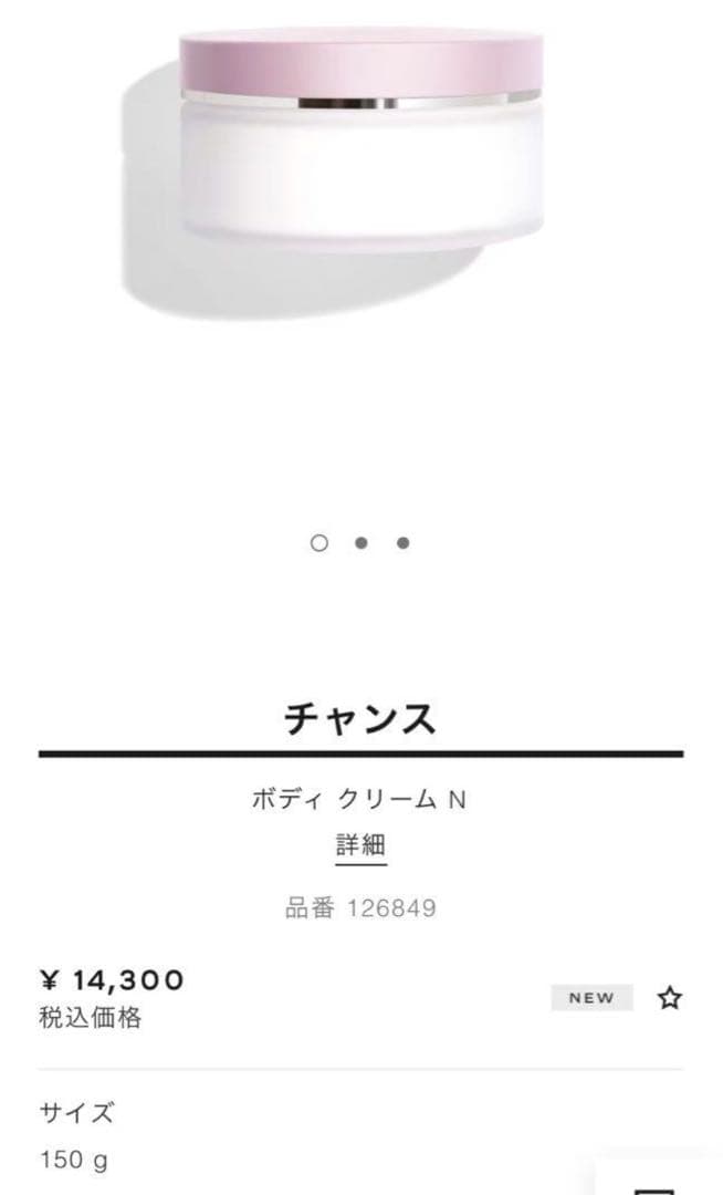 BOX入り！CHANEL⭐︎チャンス ボディクリーム 150g