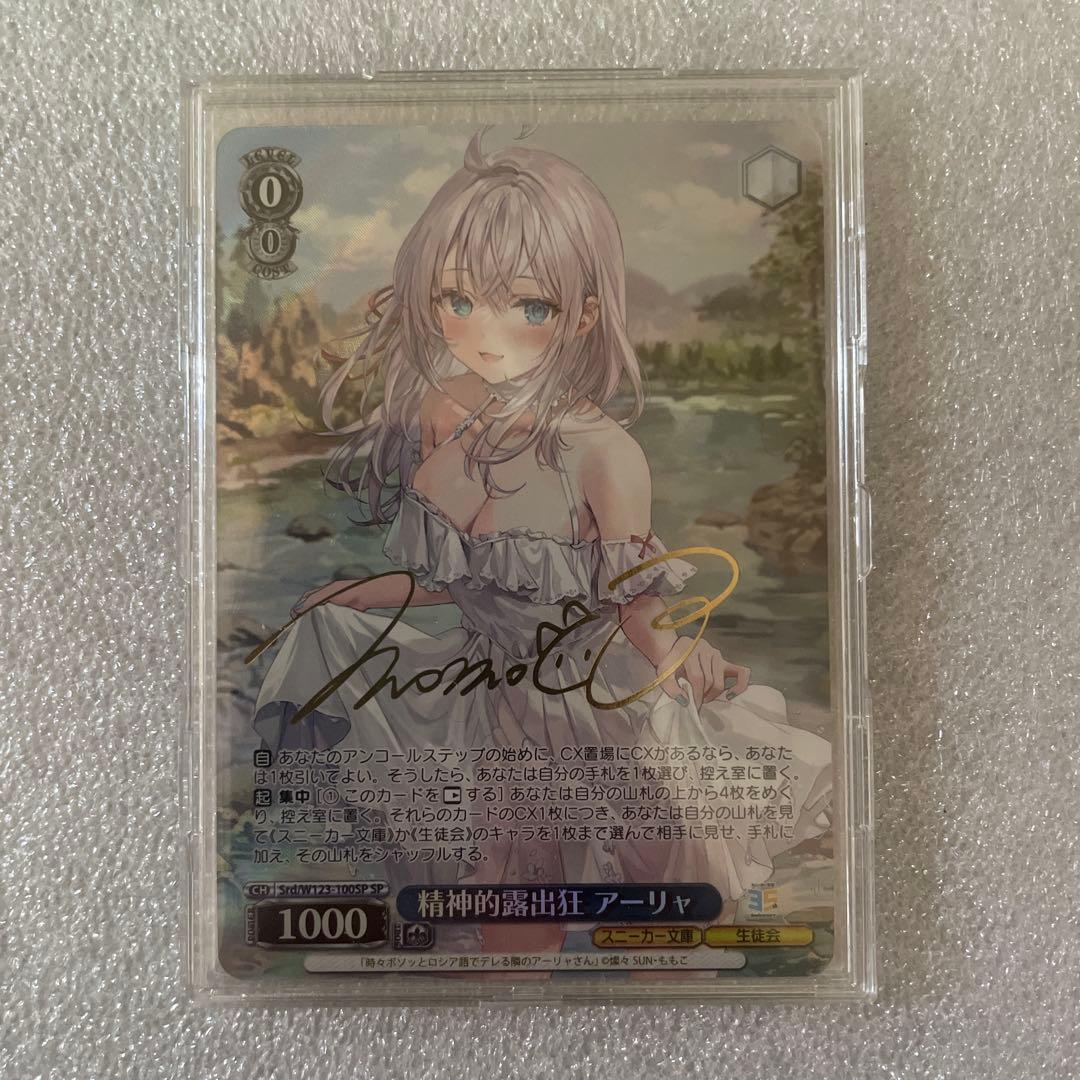 ヴァイスシュヴァルツ　精神的露出狂　アーリャ　sp