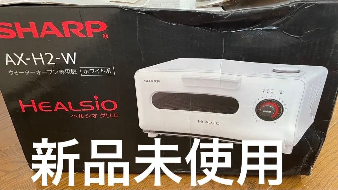 新品未使用　シャープ　SHARPウォーター　オーブン　ヘルシオ　グリエ　ホワイト