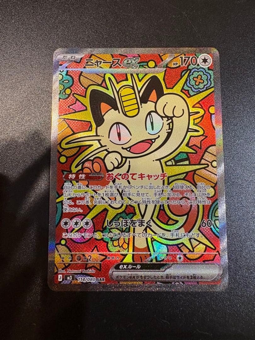 ポケモンカード　ニャース　SAR ムニキスゼロ収録