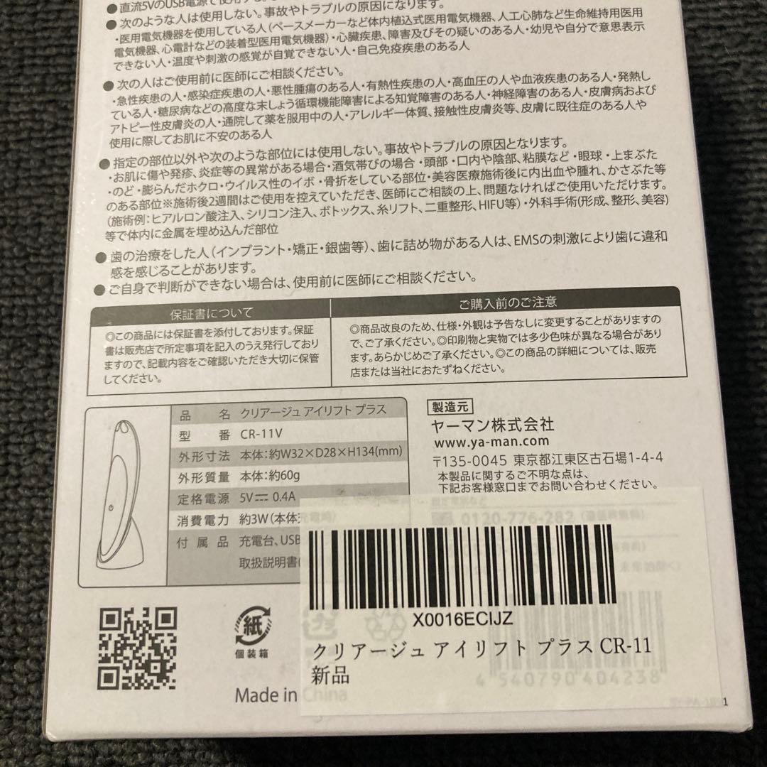 ヤーマン　クリアージュアイリフトプラス　CR-11