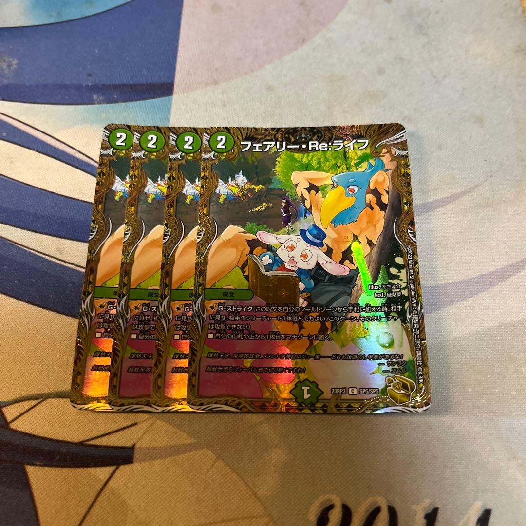 デュエマ フェアリー・Re:ライフ 金 4枚 メルカリ便