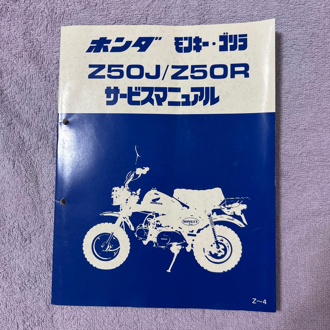 美品！ホンダ Z50J/Z50R サービスマニュアル