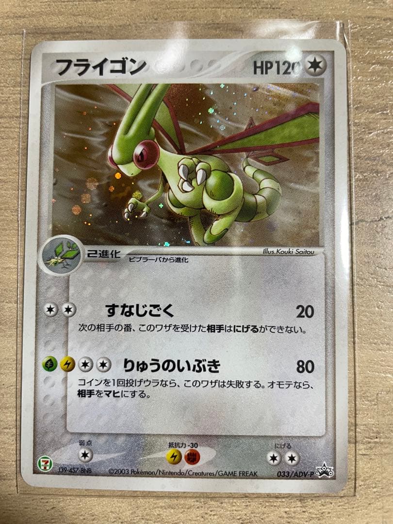 フライゴン PROMO ADV-Pプロモカード 033/ADV-P