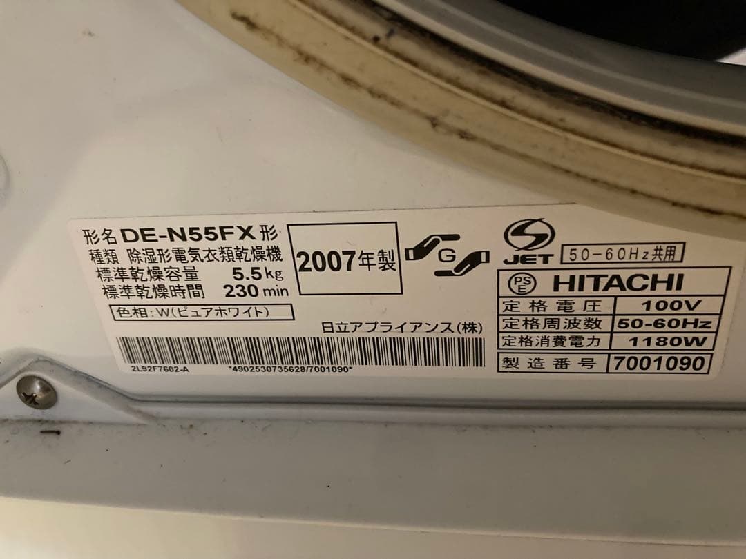 DE-N55FX 除湿型電気衣類乾燥機HITACHI 2007年製