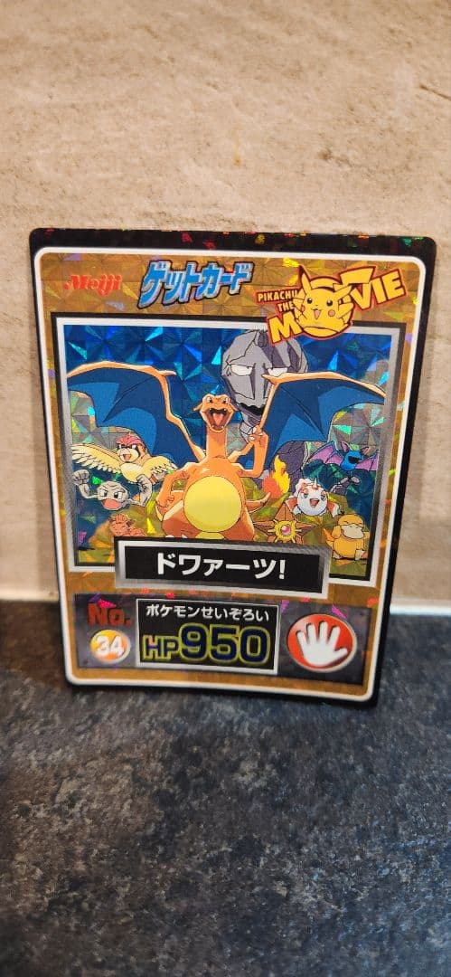 【希少】ポケモンゲットカード　リザードン　No.34　ドワァーツ