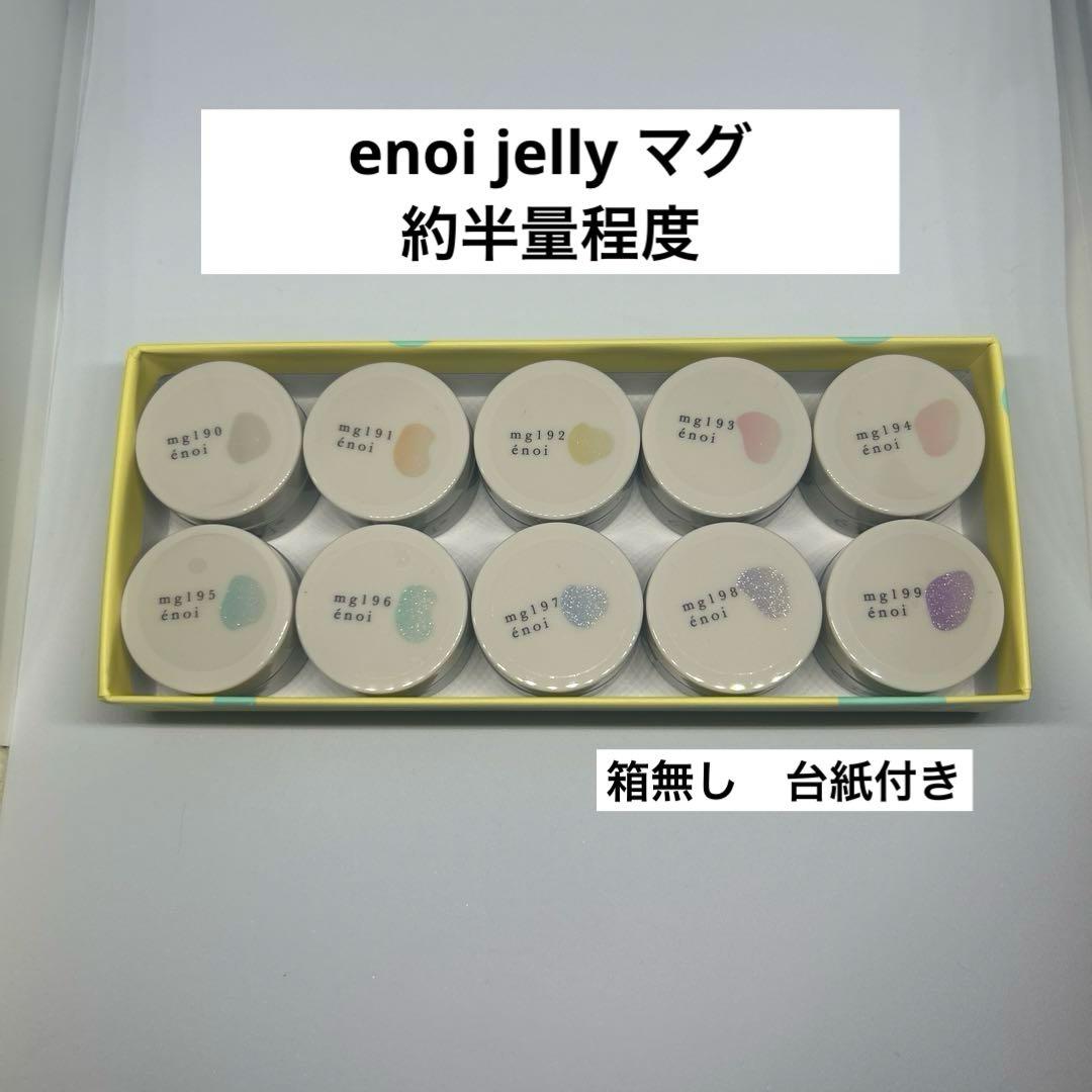enoi ゼリーマグ　10色セット(約1.5g 半量程度)