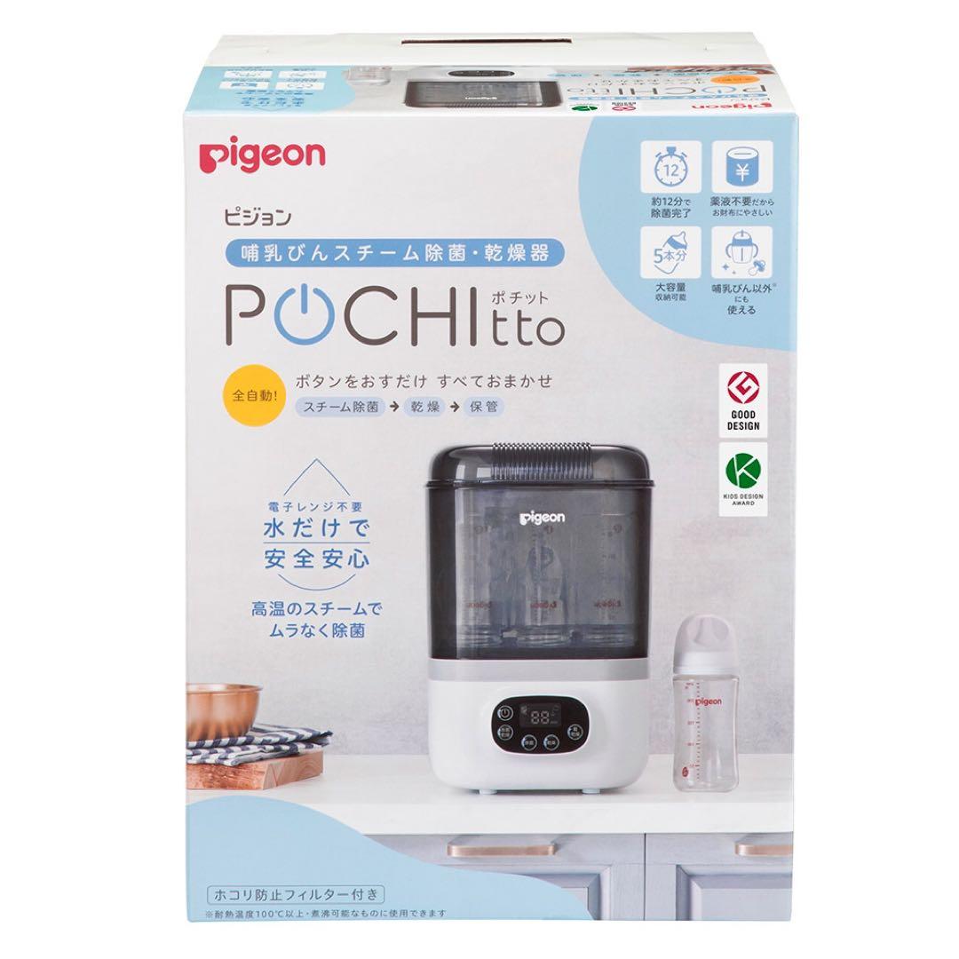 哺乳びんスチーム除菌・乾燥器 POCHItto（ポチット）