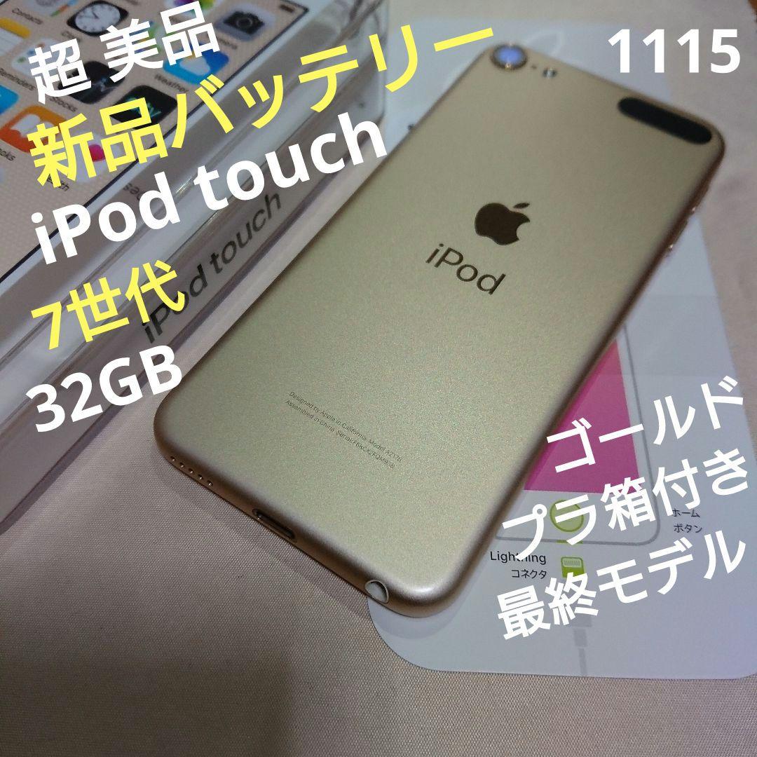 1115番.新品バッテリー iPod touch 第7世代 ゴールド 32GB