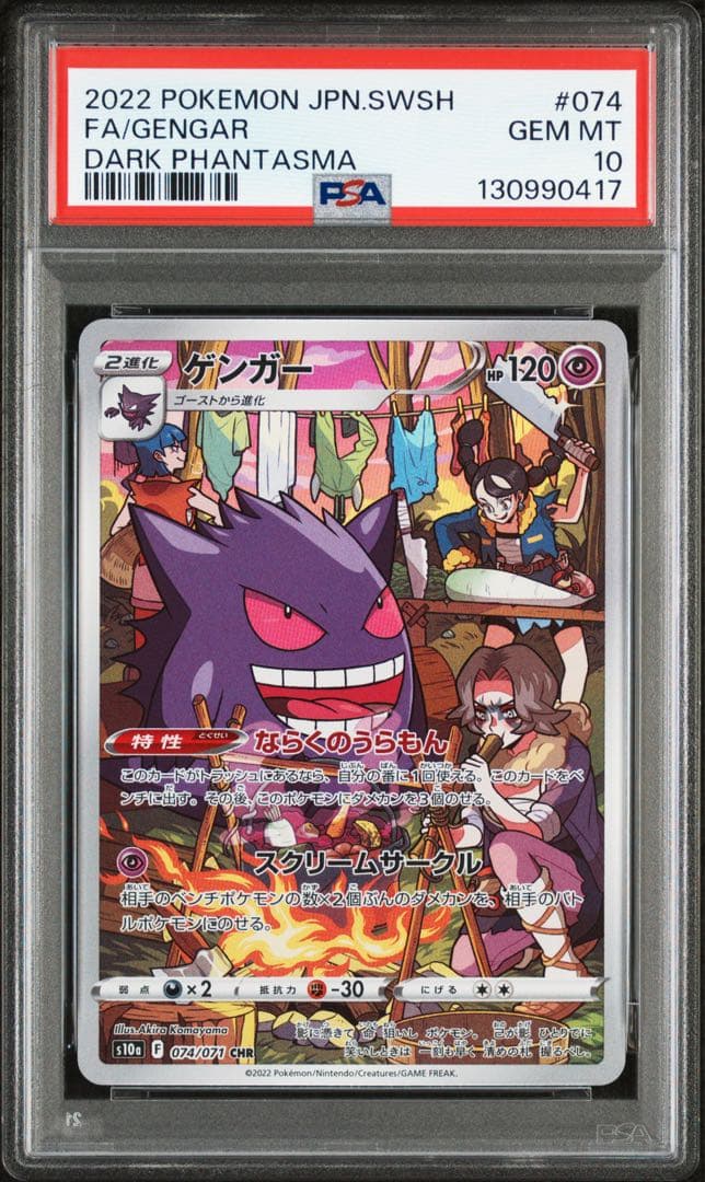ポケモンカード　ポケカ　ゲンガー　chr psa10