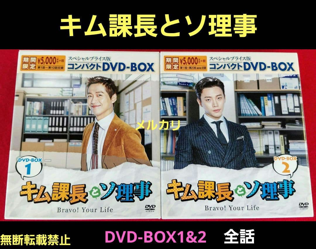 キム課長とソ理事 DVD-BOX1&2 ナムグン・ミン/ジュノ