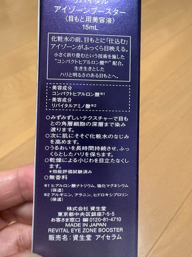 タイムセール！資生堂　リバイタル　アイゾーンブースター　15ml