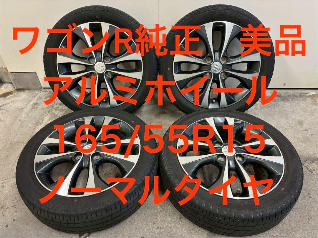 ワゴンR純正 美品 15インチ アルミホイール 165/55R15 バリ山 4本