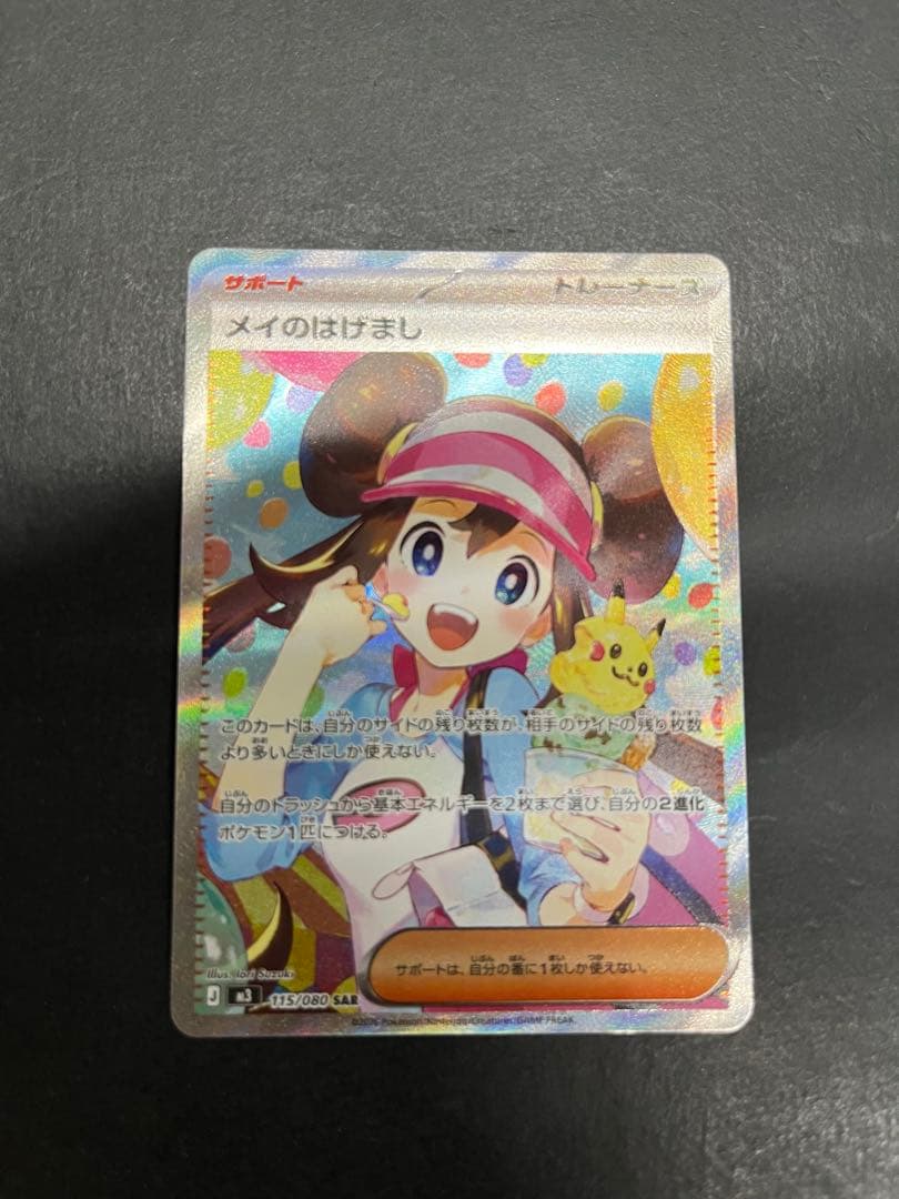 メイのはげまし　SAR