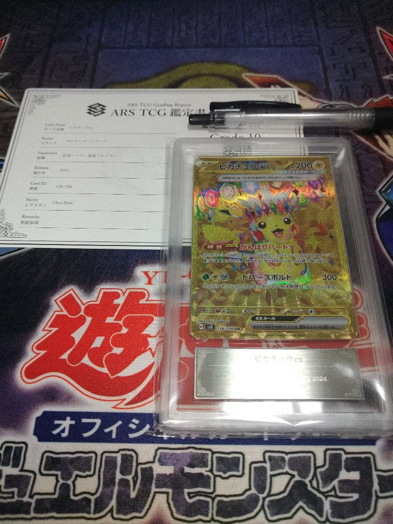 ポケカ　ピカチュウex UR ARS10 鑑定書付き