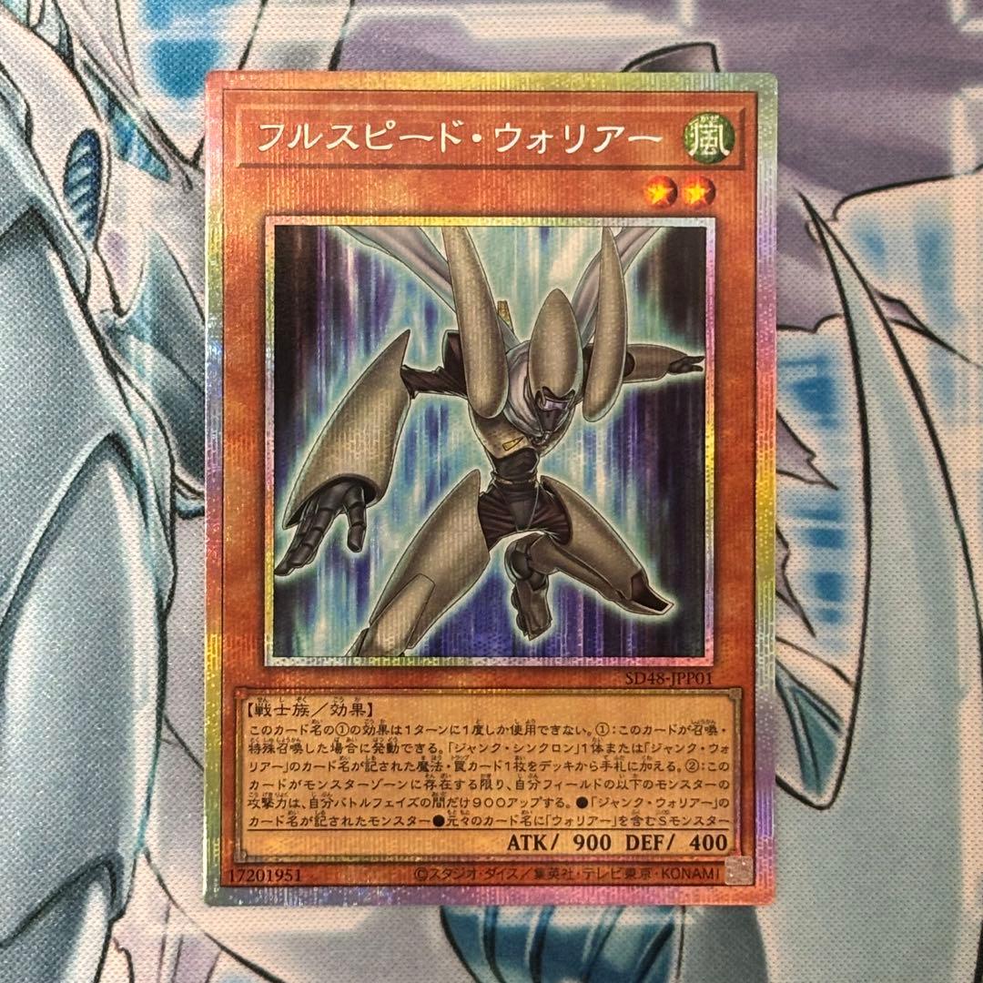 ★美品★ フルスピード・ウォリアー 遊戯王 プリズマ 低封入率 希少 日版