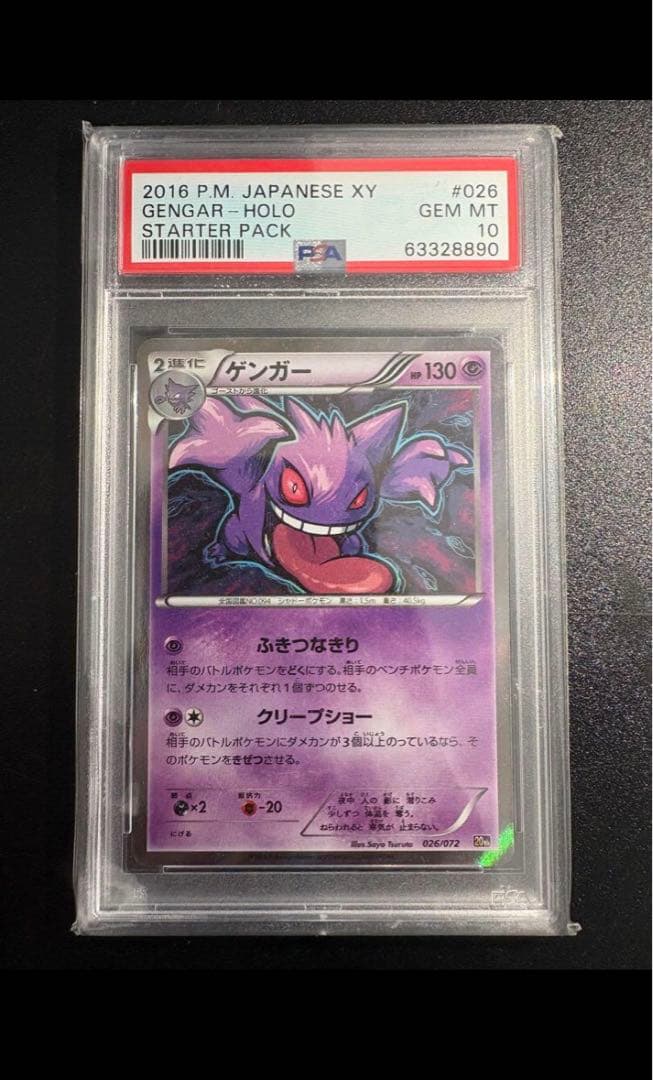 2016 ゲンガー ホロ PSA10 20th