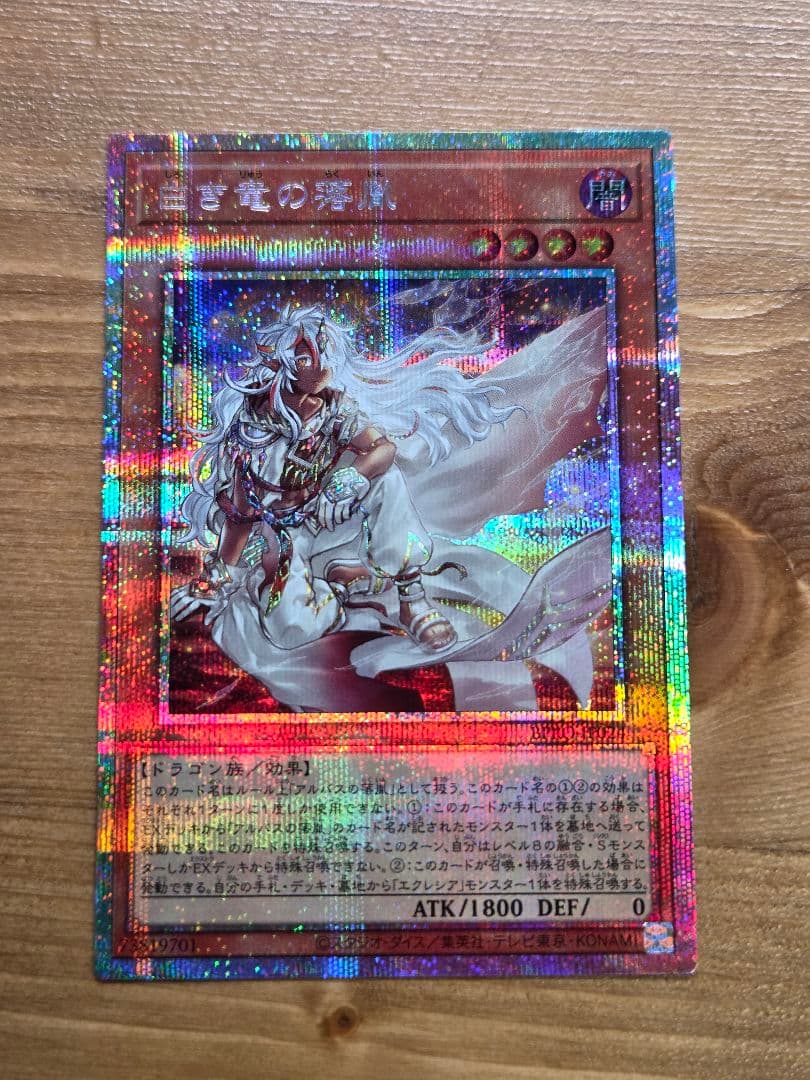 白き竜の落胤 プリシク プリズマ 遊戯王