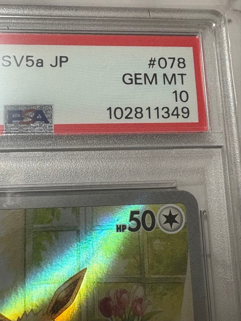 イーブイ AR PSA10 ポケモンカードゲーム