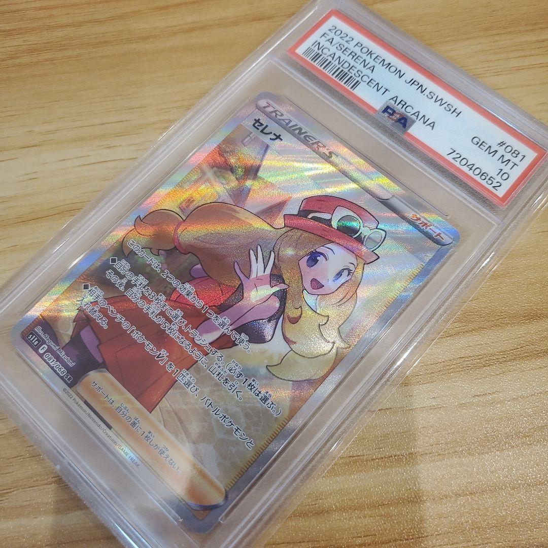 か*ぢ様 ポケモンカード セレナ SR PSA10 美品 白熱のアルカナ