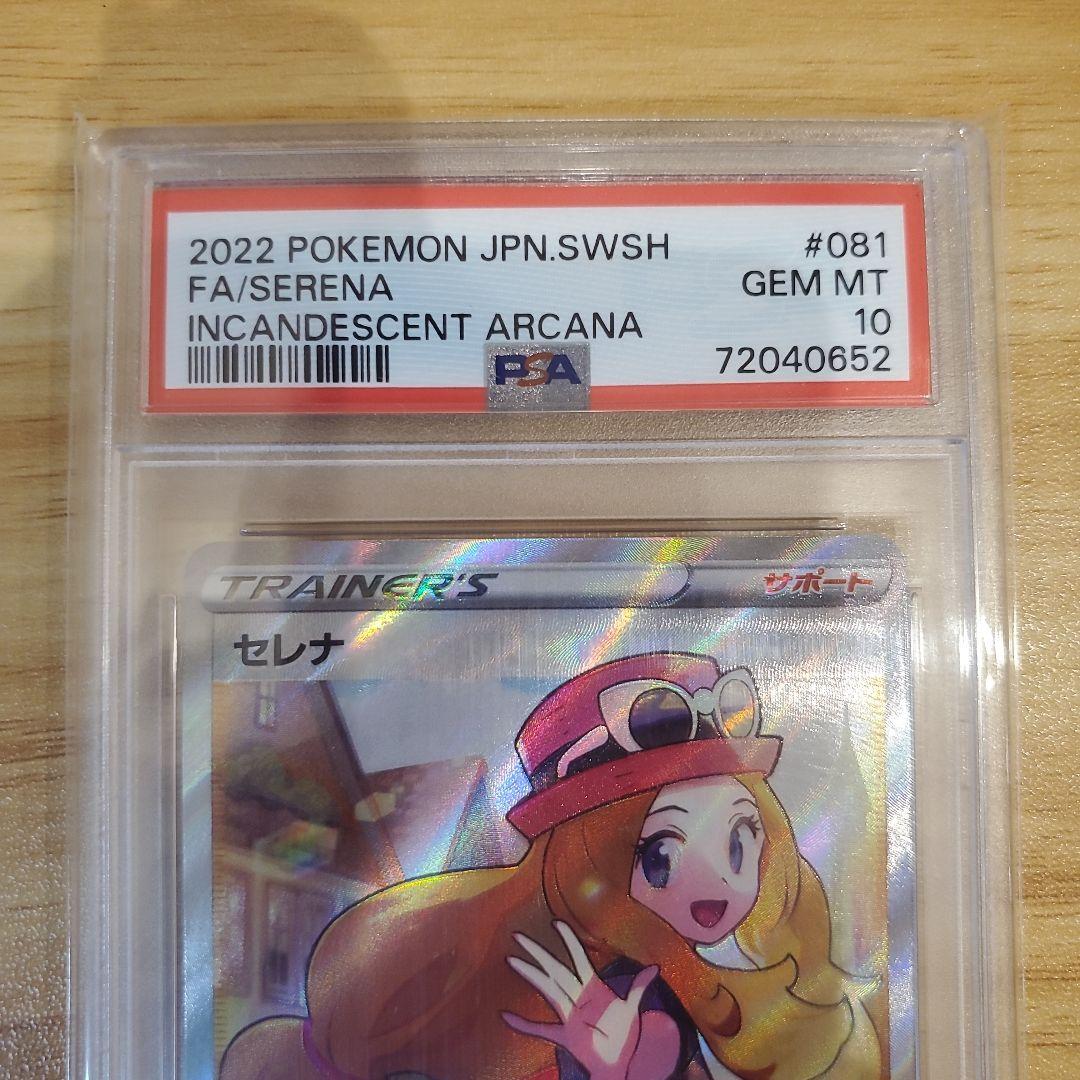 か*ぢ様 ポケモンカード セレナ SR PSA10 美品 白熱のアルカナ