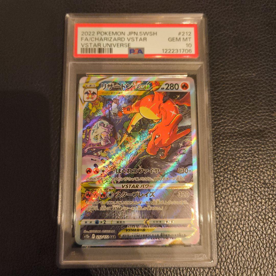 リザードンVSTAR SAR S12a VSTARユニバース PSA10