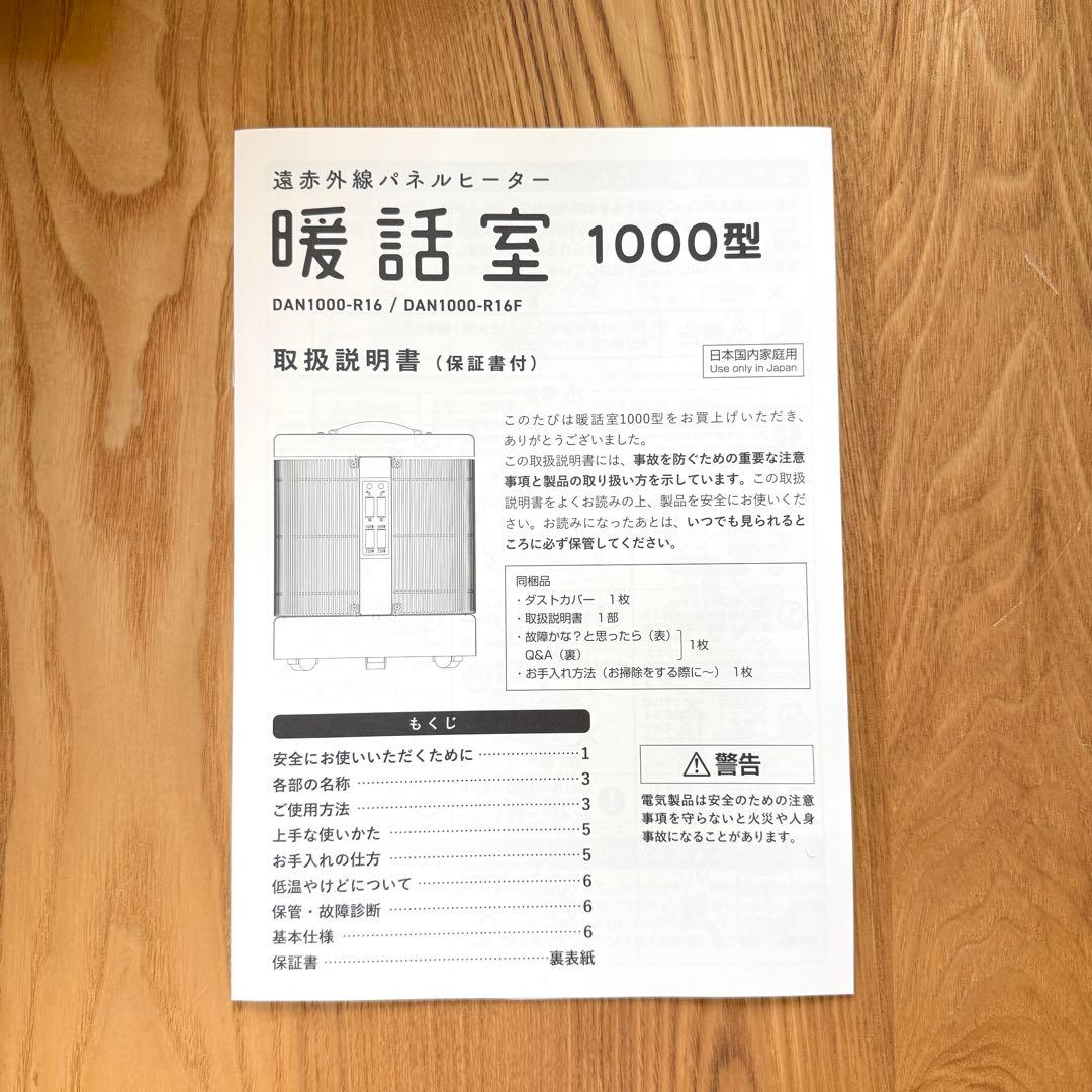 暖話室 DAN1000-R16 遠赤外線 ヒーター 2024年製