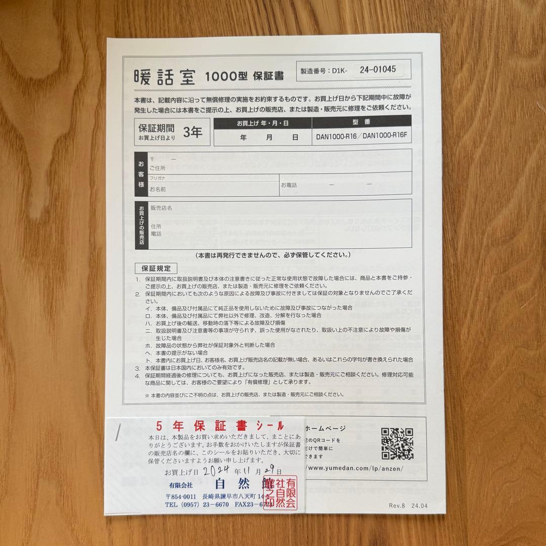 暖話室 DAN1000-R16 遠赤外線 ヒーター 2024年製