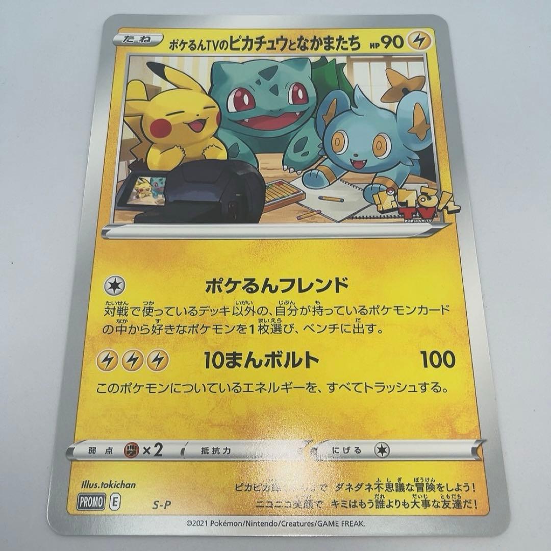 【新品未使用】ポケるんTVのピカチュウとなかまたち【美品】