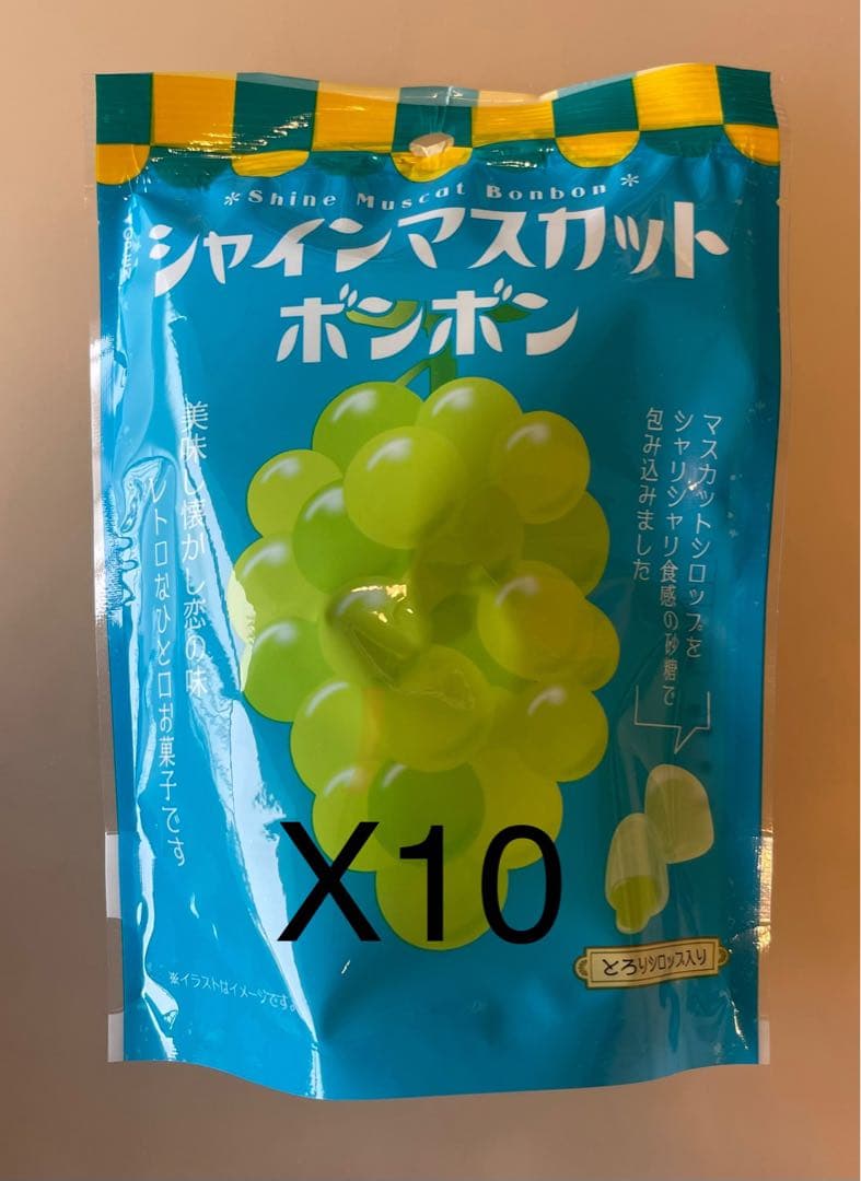 新品未開封 シャインマスカットボンボン 10 袋セット